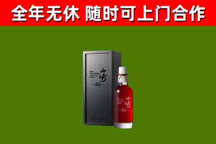 荣成烟酒回收50年山崎洋酒.jpg